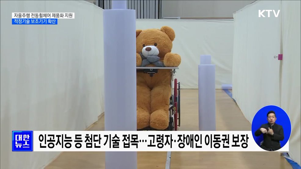 자율주행 전동휠체어 제품화·시장진입 지원 [정책현장+]