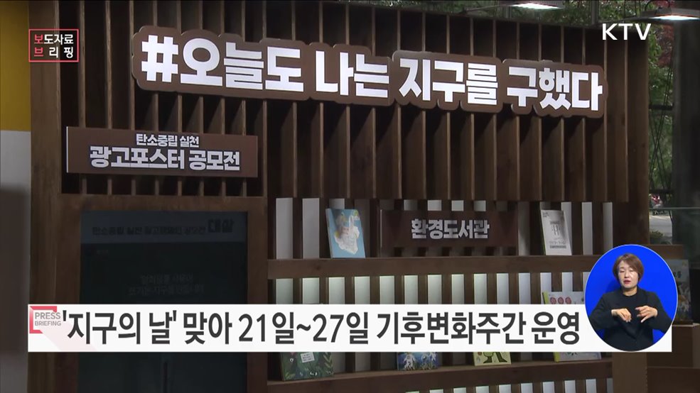 "오늘도 지구를 구하는 일상"···기후변화주간 운영