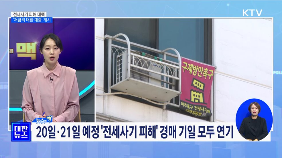 24일부터 전세사기 피해자 '저금리 대환 대출' 개시 [뉴스의 맥]