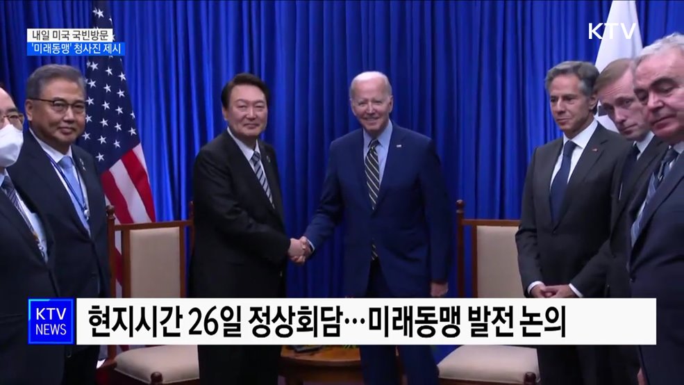 내일 미국 국빈방문···'미래동맹' 청사진 제시