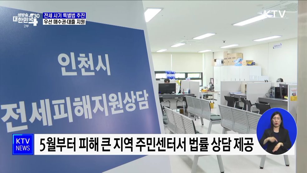 전세 사기 지원 특별법 추진···'우선 매수권·대출 지원'