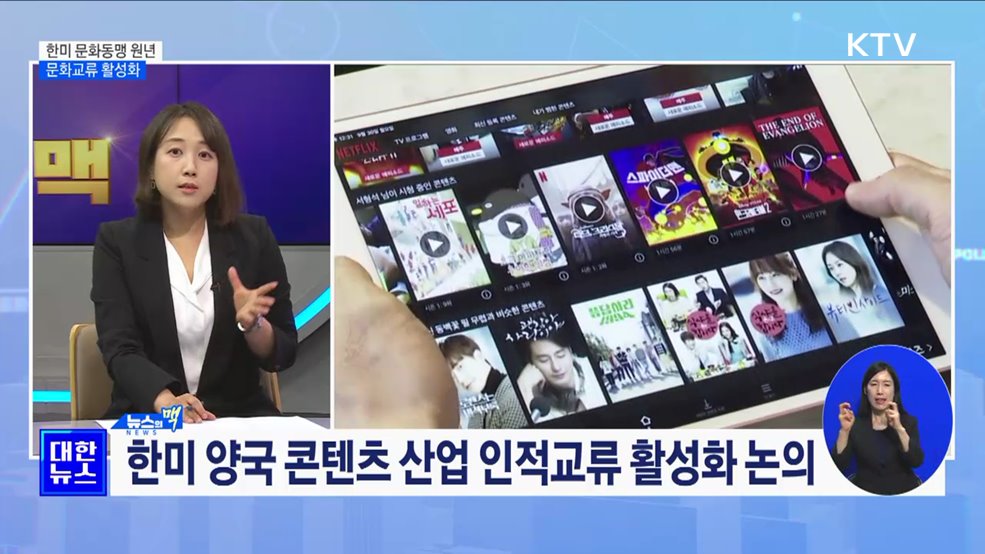 한미 문화동행 원년···문화콘텐츠교류 활성화 [뉴스의 맥]