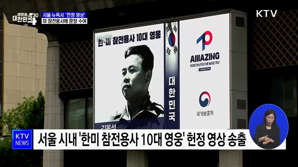 서울·뉴욕서 '헌정 영상'···미 참전용사에 훈장 수여