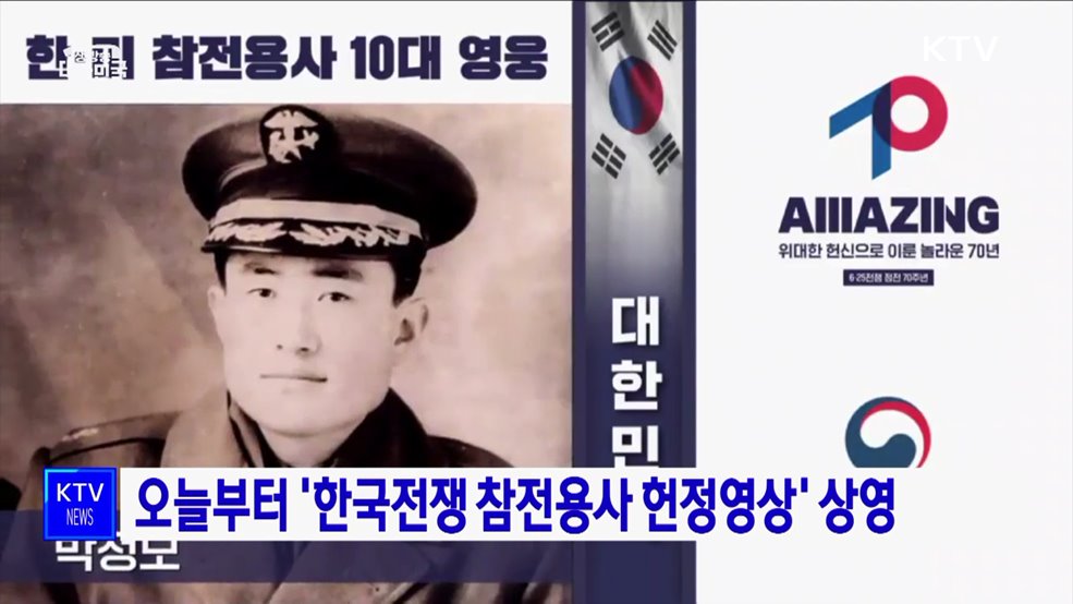 오늘부터 '한국전쟁 참전용사 헌정영상' 상영