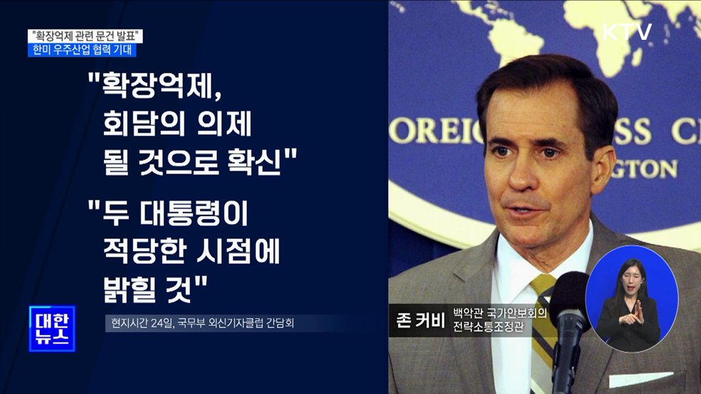 "확장억제 관련 문건 발표"···한미 우주산업 협력 기대 [뉴스의 맥]