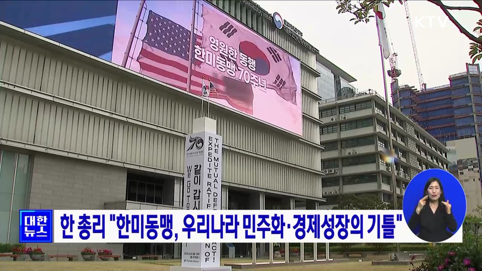한 총리 "한미동맹, 우리나라 민주화·경제성장의 기틀"