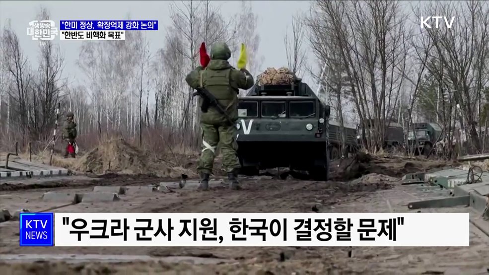 "한미 정상, 확장억제 강화 논의···한반도 비핵화 목표"