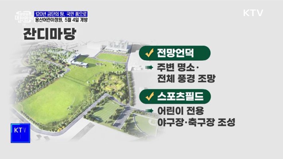 120년 금단의 땅, 국민 품으로···용산어린이정원, 5월 4일 개방