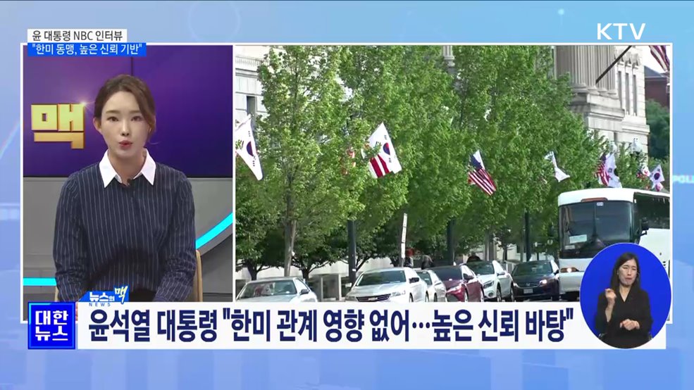 윤석열 대통령 방미 이틀째···외신 집중 조명 [뉴스의 맥]