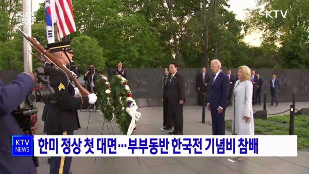 한미 정상 첫 대면···부부동반 한국전 기념비 참배