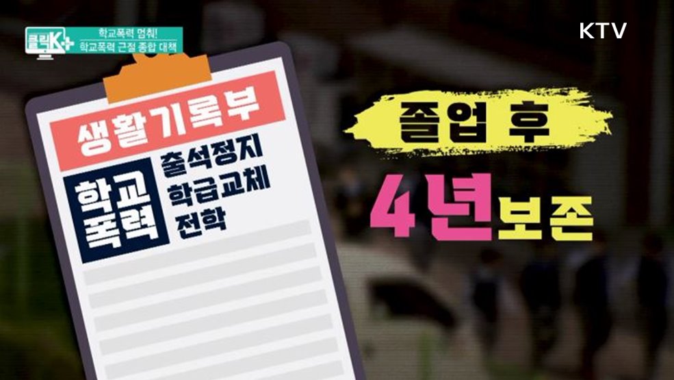 학교폭력 멈춰! 학교폭력 근절 종합 대책 [클릭K+]