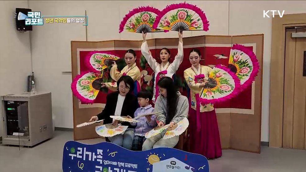 국악을 새롭게, 청년 국악인들 열정 쏟다