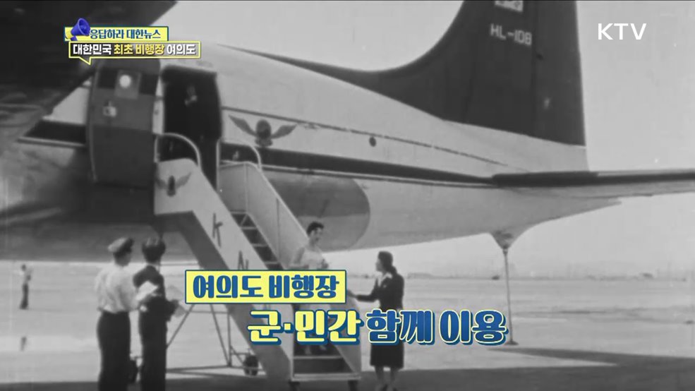 국내 최초 비행장 '여의도' 어제와 오늘 [응답하라 대한뉴스]