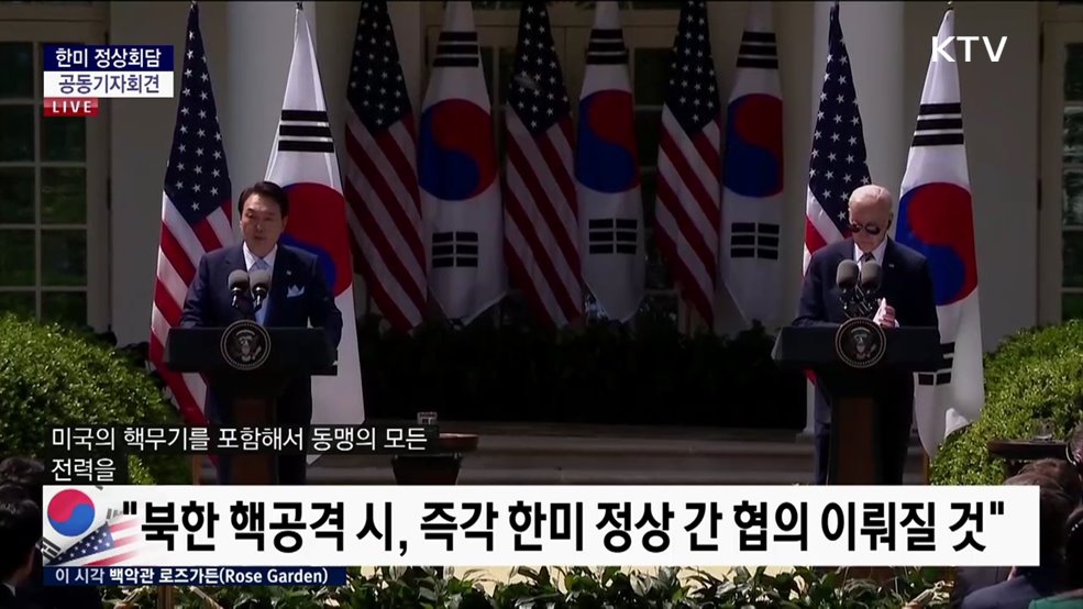 한미 정상회담 공동기자회견