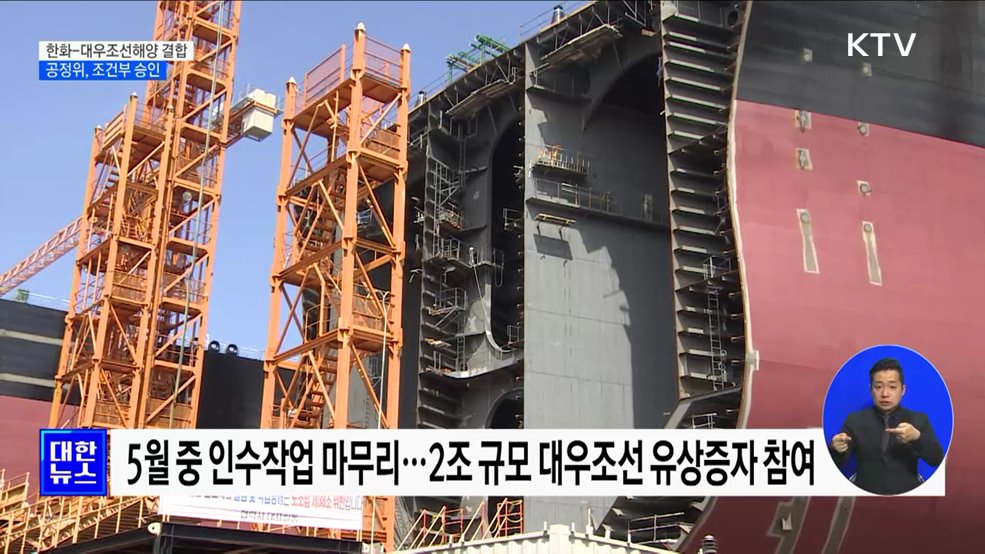 공정위, 한화-대우조선해양 결합 조건부 승인