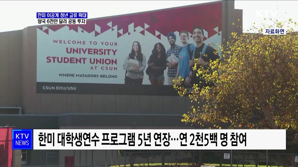 한미 이공계 청년 교류 확대···양국 6천만 달러 공동 투자