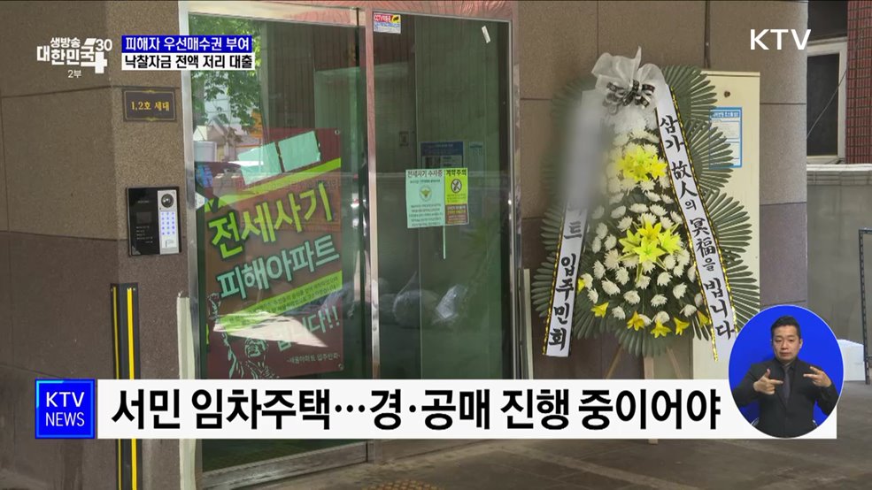 전세사기 피해자 우선매수권 부여···낙찰자금 전액 저리 대출