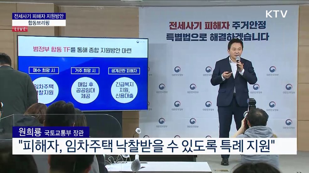전세사기 피해자 지원방안 합동브리핑