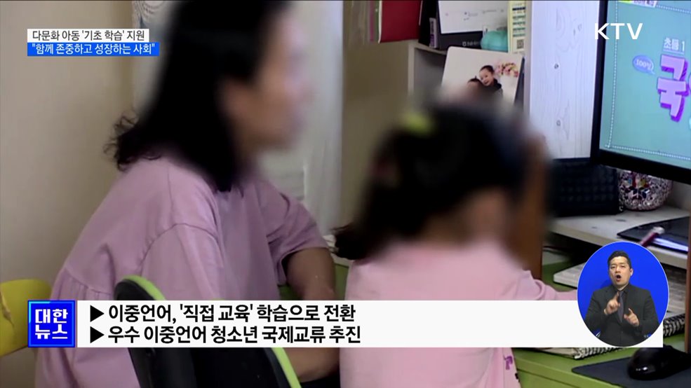 다문화 아동 '기초 학습' 지원···"함께 존중하고 성장하는 사회"