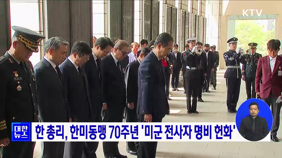 한 총리, 한미동맹 70주년 '미군 전사자 명비 헌화'
