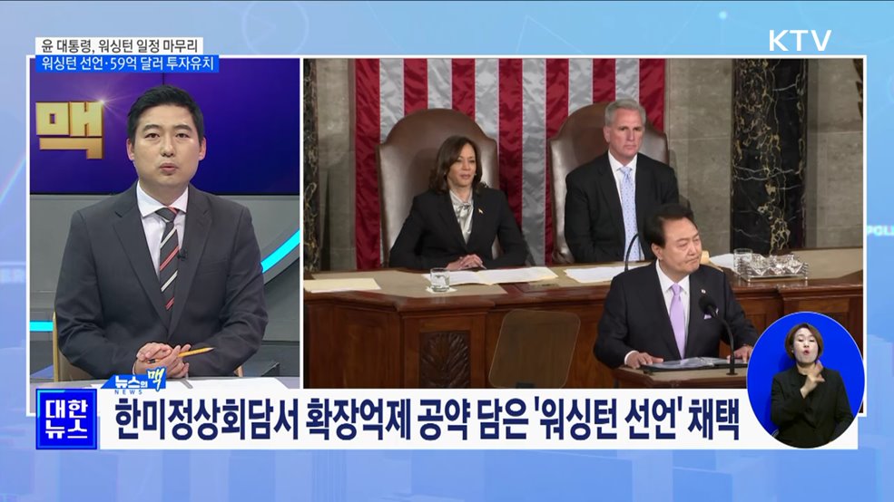 윤 대통령, '워싱턴 일정 종료'···미 의원 관심·59억 달러 투자유치 [뉴스의 맥]