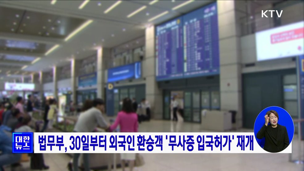 법무부, 30일부터 외국인 환승객 '무사증 입국허가' 재개
