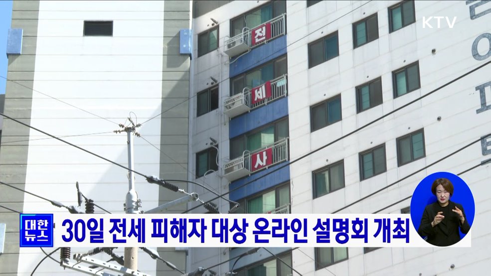 30일 전세 피해자 대상 온라인 설명회 개최