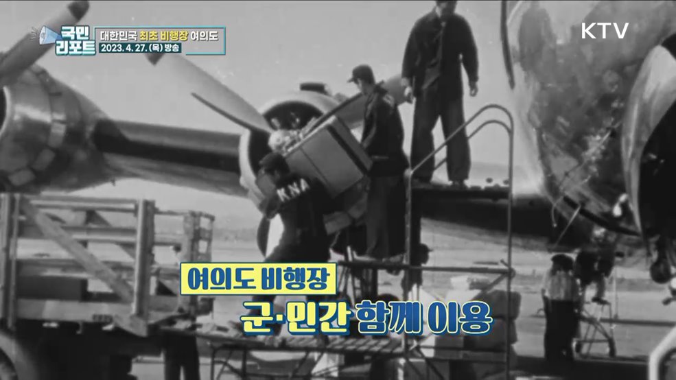 국내 최초 비행장 '여의도' 어제와 오늘 [응답하라 대한뉴스]