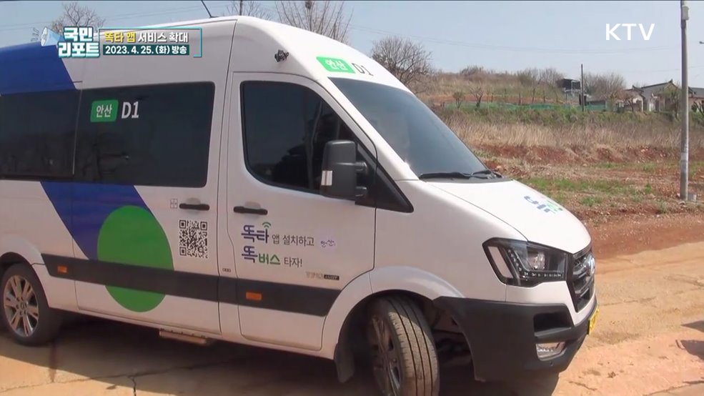 수요응답형 교통서비스 '똑타 앱' 확대