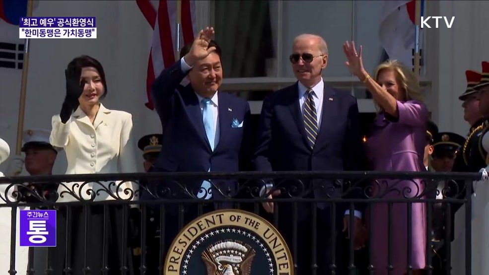 '최고 예우' 공식환영식···"한미동맹은 가치동맹