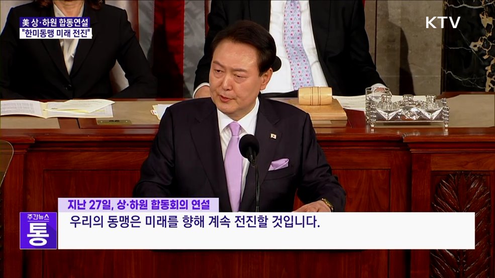 美 상·하원 합동연설···"한미동맹 미래 전진"
