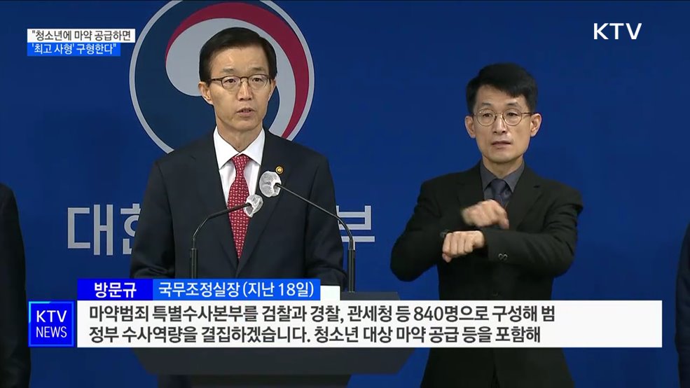 검찰 "청소년에 마약 공급하면 '최고 사형' 구형"