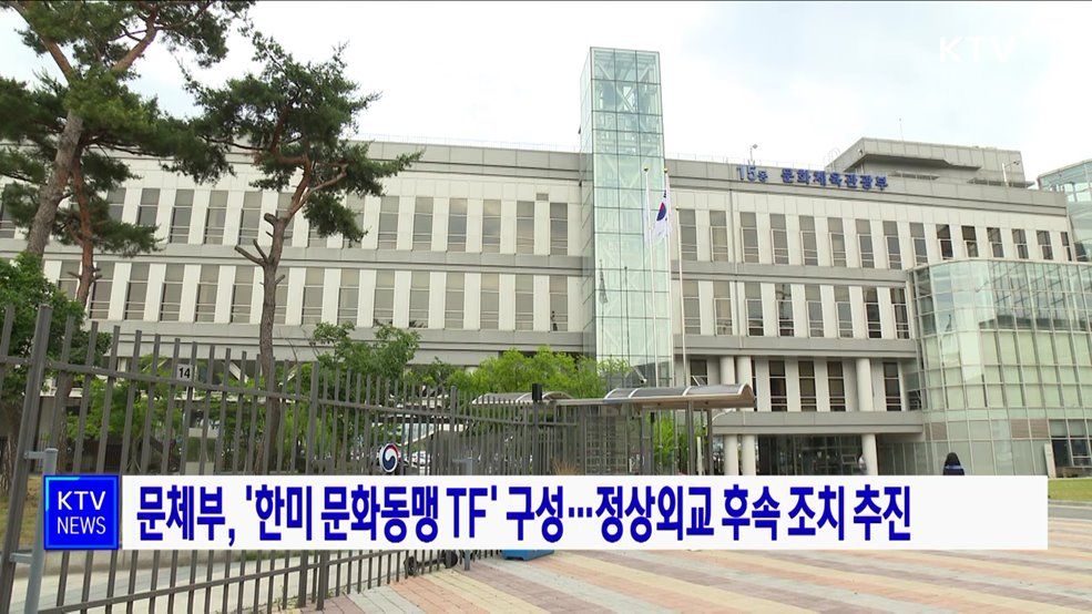 문체부, '한미 문화동맹 TF' 구성···정상외교 후속 조치 추진
