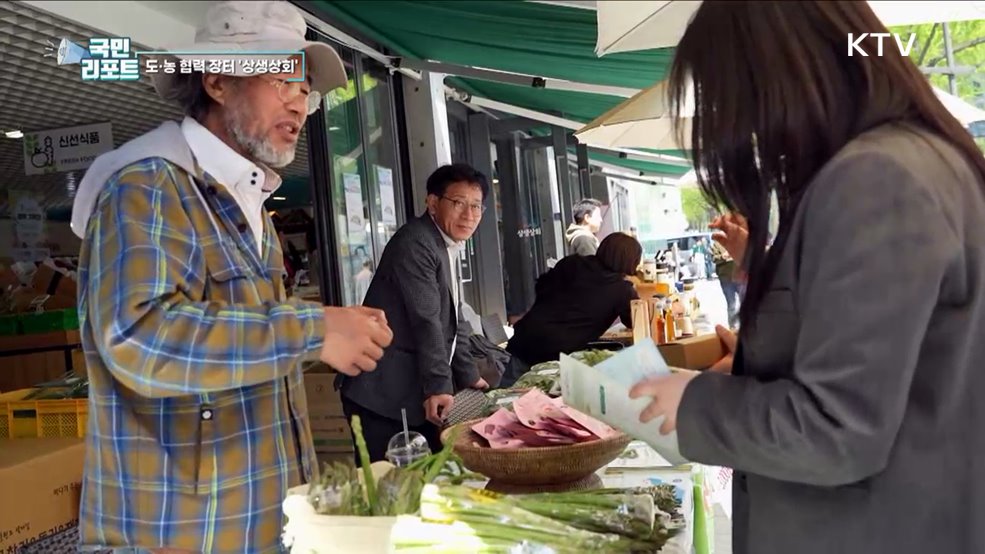 도시·농촌의 협력, 농산물 직거래 '상생상회’