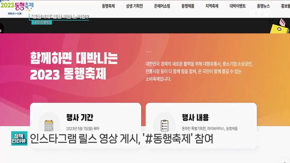 소비 촉진 '동행축제' 개최, 지역축제와 연계 [정책인터뷰]