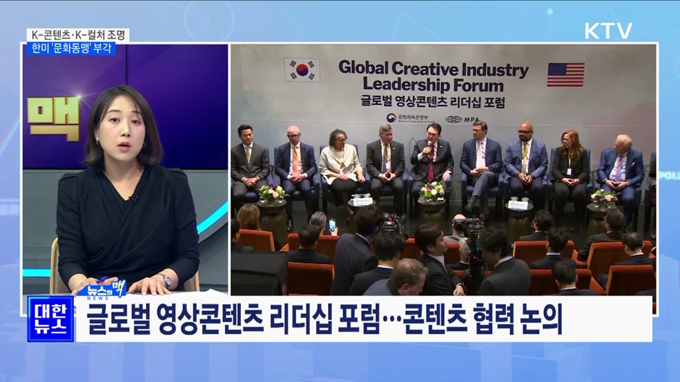 K-콘텐츠·K-컬처 조명···한미 '문화동맹' 부각 [뉴스의 맥]