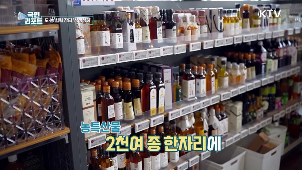 도시·농촌의 협력, 농산물 직거래 '상생상회’