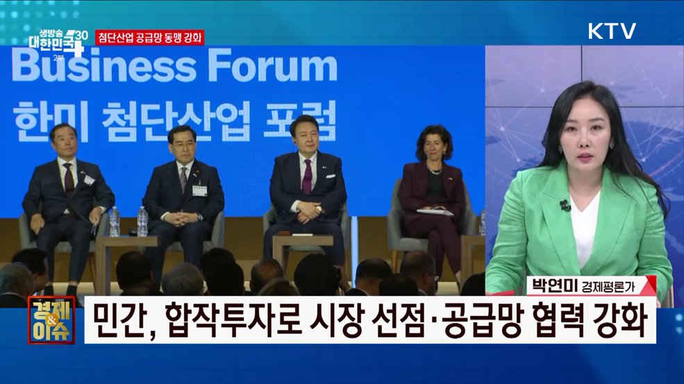 진화하는 한미 동맹이 불러올 경제적 시너지 효과는? [경제&이슈]