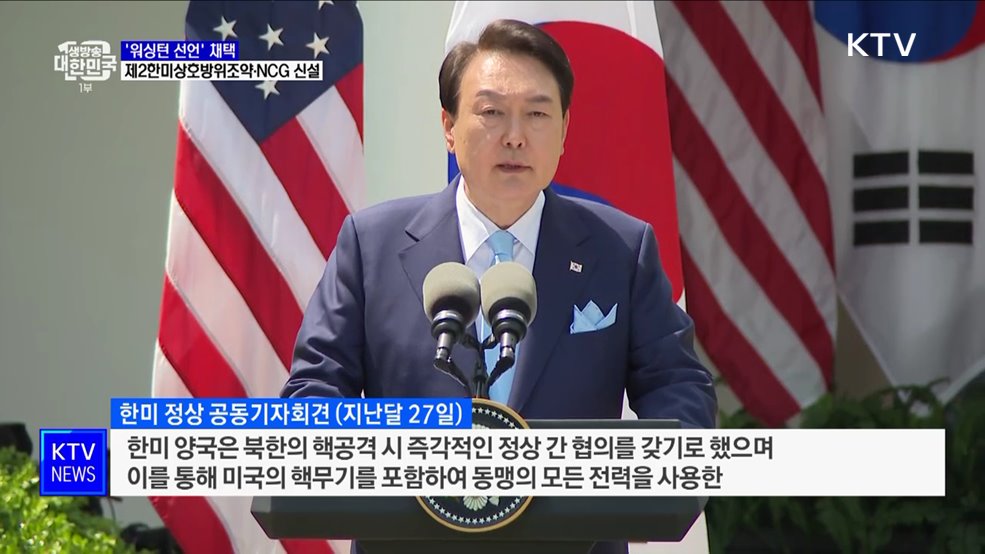 '워싱턴 선언'···제2의 상호방위조약·핵협의그룹 신설