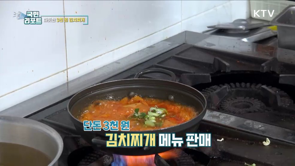 사랑 담긴 따뜻한 밥상, 3천 원 김치찌개