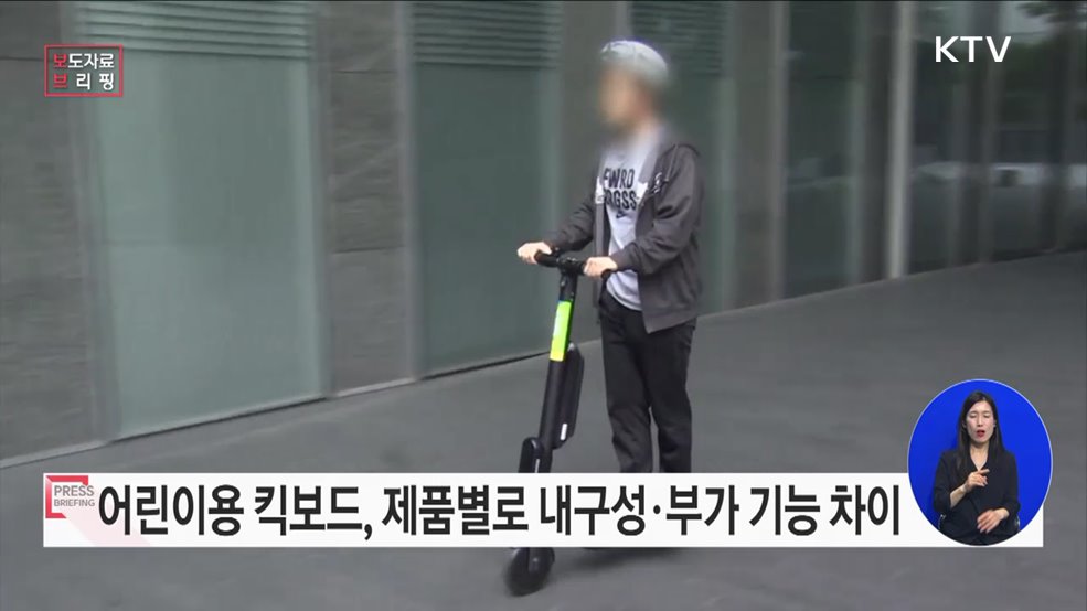 어린이용 킥보드, 제품별로 내구성에 차이 있어