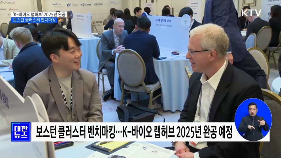 'K-바이오 랩허브' 2025년 완공···보스턴 클러스터 벤치마킹 [정책현장+]