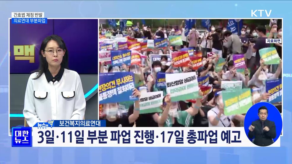 간호법 제정 반발···의료연대, 부분파업 돌입 [뉴스의 맥]