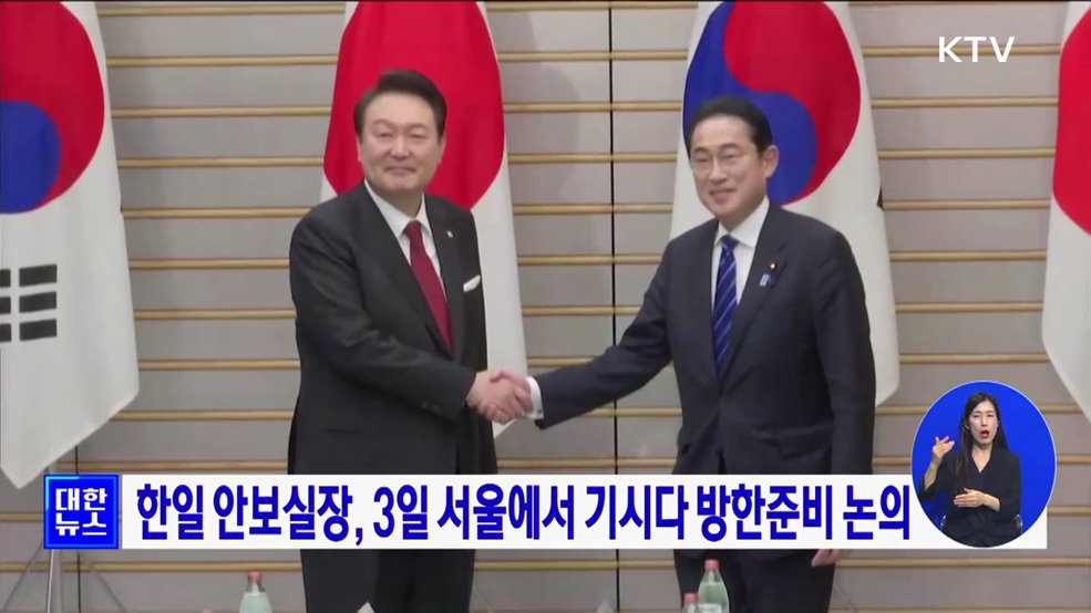 한일 안보실장, 3일 서울에서 기시다 방한준비 논의