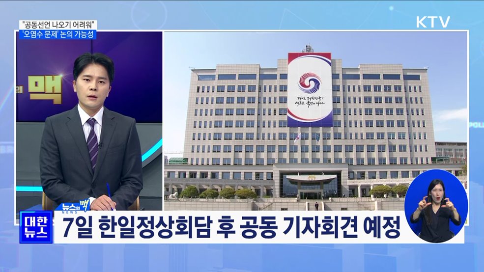 "공동선언 나오기 어려워···오염수 문제, 현안 제외할 필요 없어" [뉴스의 맥]