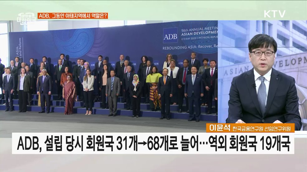 ADB 연차총회, 성과와 의미는?