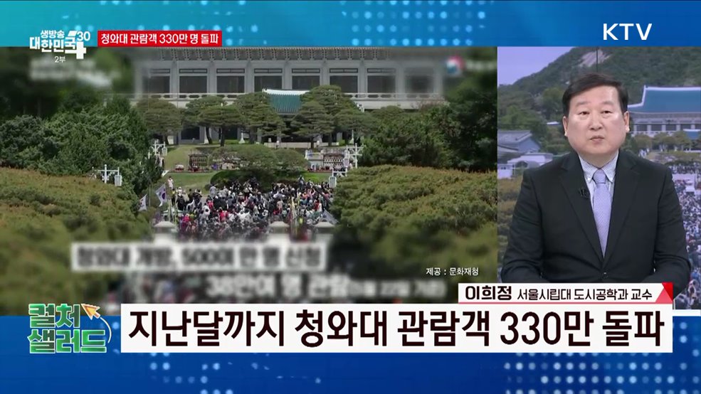 청와대 개방 1주년···K-컬처 품은 청와대의 미래는? [컬처샐러드]