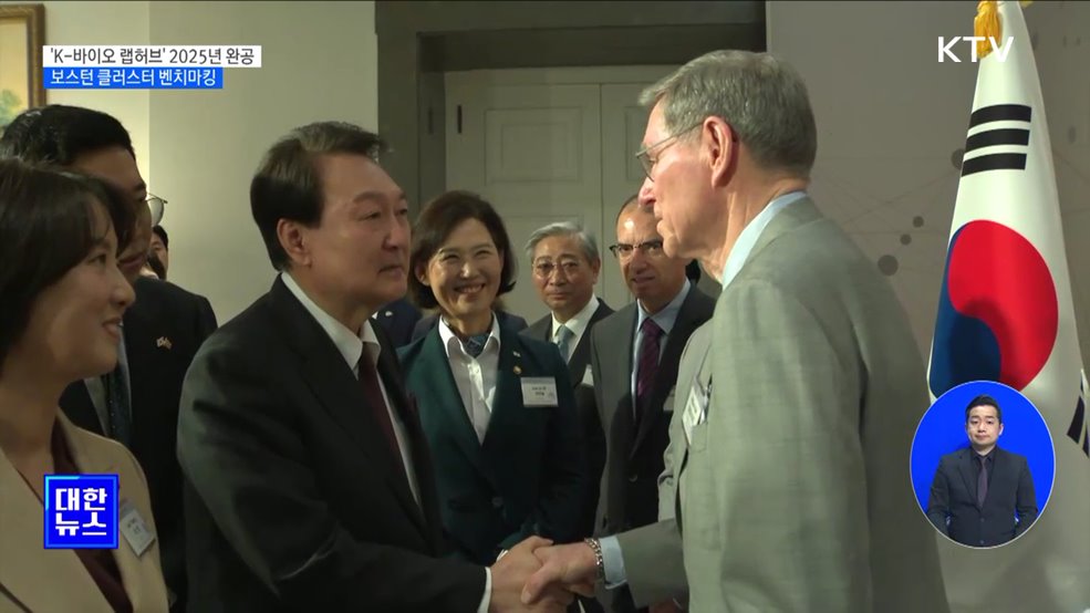 'K-바이오 랩허브' 2025년 완공···보스턴 클러스터 벤치마킹 [정책현장+]