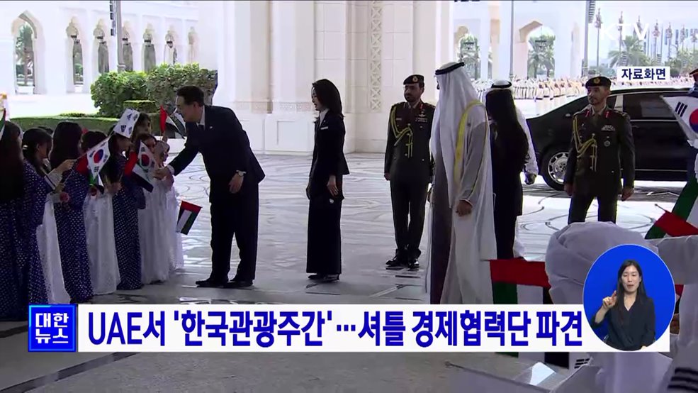 UAE서 '한국관광주간'···셔틀 경제협력단 파견