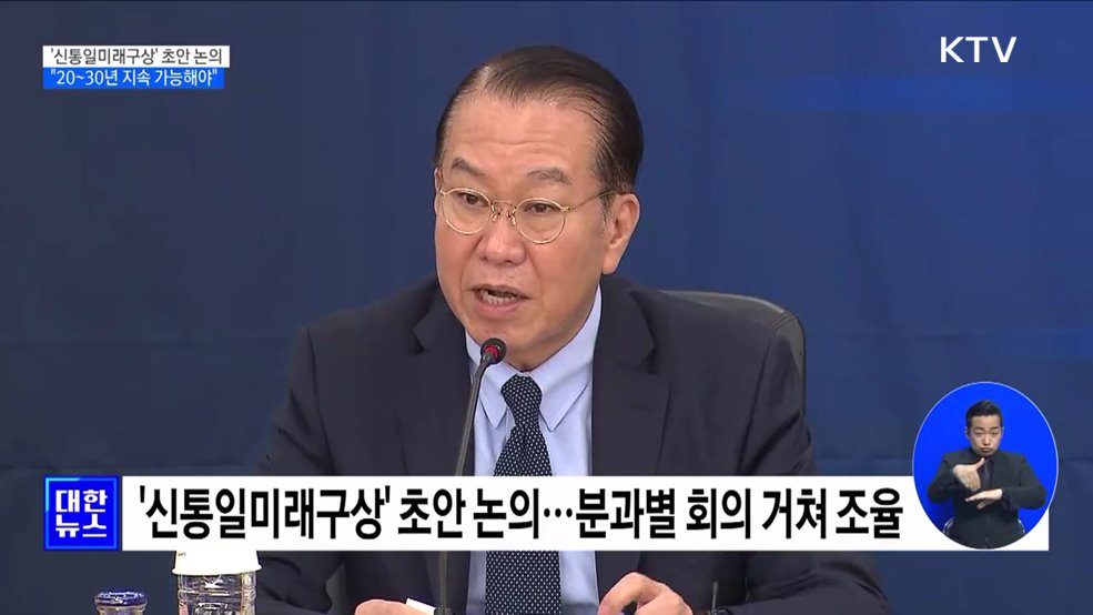 권영세 장관 "신통일미래구상, 20~30년 지속 가능해야"